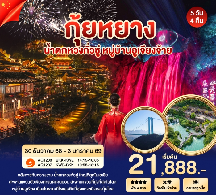 ทัวร์จีน กุ้ยหยาง หวงกั่วซู อูเจียงจ้าย สะพานฮัวเจียงแกรนด์แคนยอน 5 วัน 4 คืน โดย 9 Air ทัวร์จีน กุ้ยหยาง หวงกั่วซู อูเจียงจ้าย สะพานฮัวเจียงแกรนด์แคนยอน 5 วัน 4 คืน โดย 9 Air