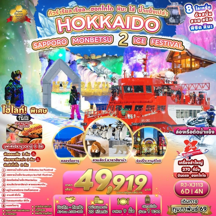 ทัวร์ญี่ปุ่น HOKKAIDO ฮอกไกโด หิมะ ใส่ น้ำแข็งเปล่า MONBETSU 2 ICE FESTIVAL 6 วัน 4 คืน