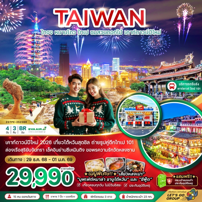 ทัวร์ไต้หวัน ไทจง หนานโถว ไทเป ชมสวนดอกไม้ เคาท์ดาวน์ปีใหม่ (รถรับ-ส่งดูพลุไทเป101) 4 วัน 3 คืน