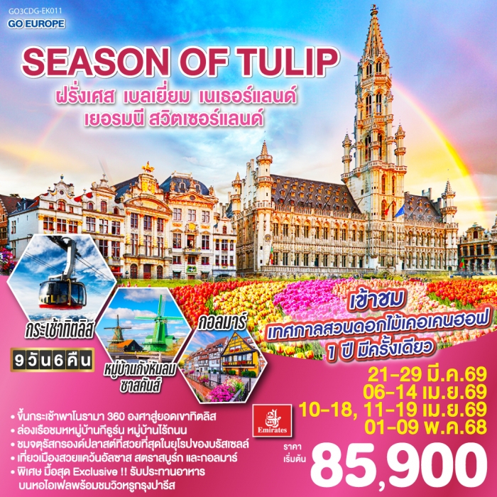 ทัวร์ยุโรป SEASON OF TULIP ฝรั่งเศส – เบลเยี่ยม - เนเธอร์แลนด์ เยอรมนี - สวิตเซอร์แลนด์ 9 วัน 6 คืน ทัวร์ยุโรป SEASON OF TULIP ฝรั่งเศส – เบลเยี่ยม - เนเธอร์แลนด์ เยอรมนี - สวิตเซอร์แลนด์ 9 วัน 6 คืน
