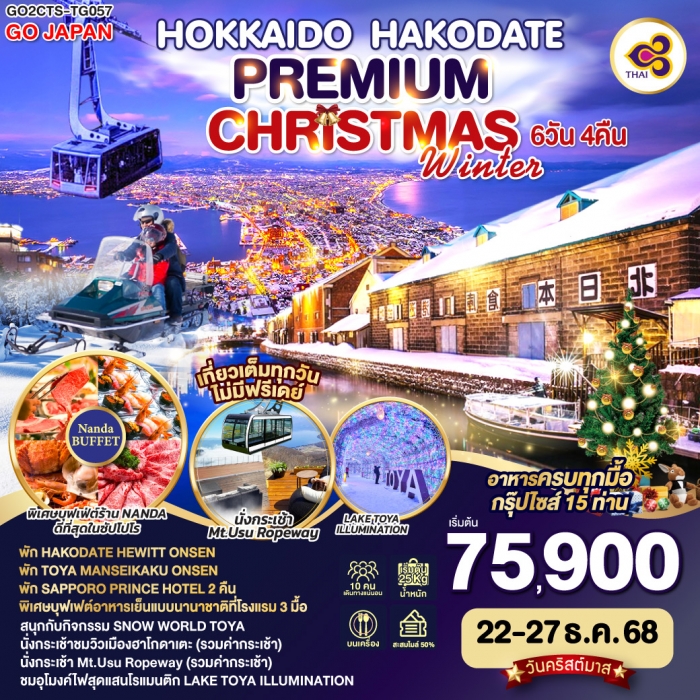ทัวร์ญี่ปุ่น พรีเมี่ยม HOKKAIDO HAKODATE CHRISTMAS WINTER 6 วัน 4 คืน โดยสายการบินการบินไทย 