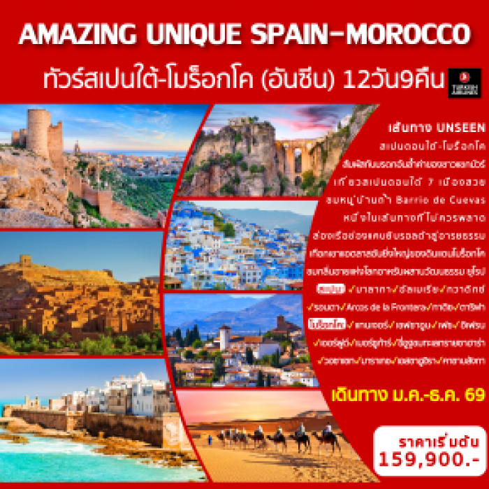 ทัวร์สเปนใต้-โมร็อกโค AMAZING UNIQUE SPAIN & MOROCCO 12 วัน 9 คืน
