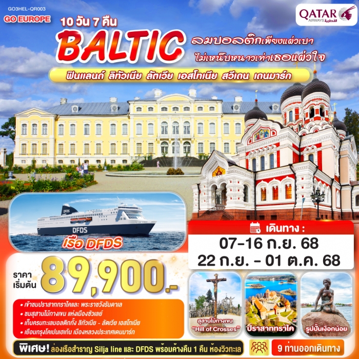 BALTIC ฟินแลนด์ - ลิทัวเนีย ลัตเวีย - เอสโทเนีย - สวีเดน - เดนมาร์ก 10 วัน 7 คืน โดยสายการบินการ์ต้า