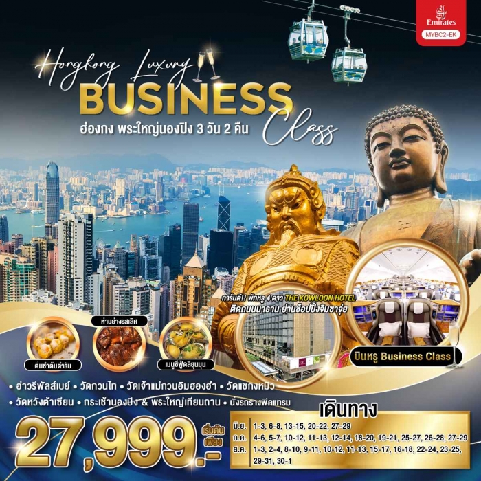 ทัวร์ Hongkong Luxury Business Class ฮ่องกง พระใหญ่นองปิง 3 วัน 2 คืน บินหรู Business Class