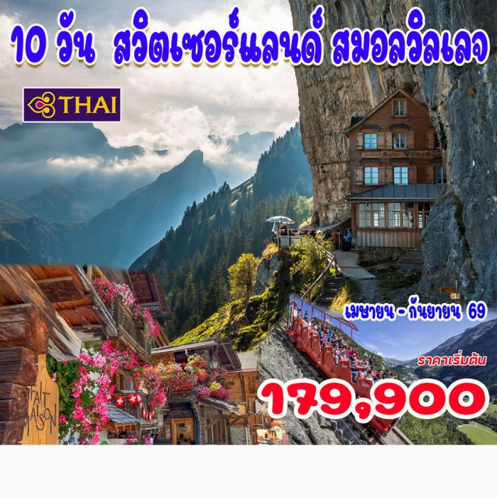 ทัวร์พรีเมี่ยม ทัวร์สวิตเซอร์แลนด์ สมอลวิลเลจ 10 วัน 7 คืน TG