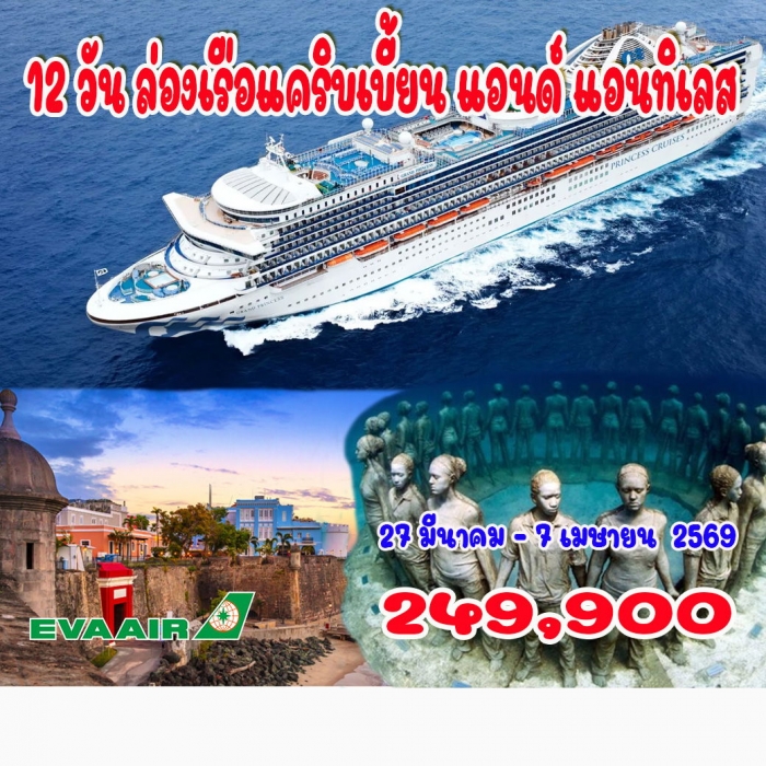 ทัวร์ล่องเรือแคริบเบี้ยน แอนด์ แอนทิเลส  12 วัน 