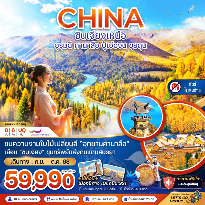 ทัวร์จีน ซินเจียงเหนือ อูรุมฉี คานาสือ ปู้เอ่อจิน ขุยทุน - ไม่ลงร้าน 8วัน 6 คืน  ทัวร์จีน ซินเจียงเหนือ อูรุมฉี คานาสือ ปู้เอ่อจิน ขุยทุน - ไม่ลงร้าน 8วัน 6 คืน