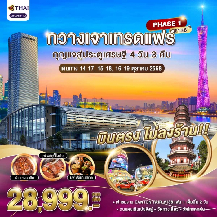 ทัวร์จีน กวางเจาเทรดแฟร์ กุญแจสู่ประตูเศรษฐี 4 วัน 3 คืน ครั้งที่ 138 (เฟส 1)