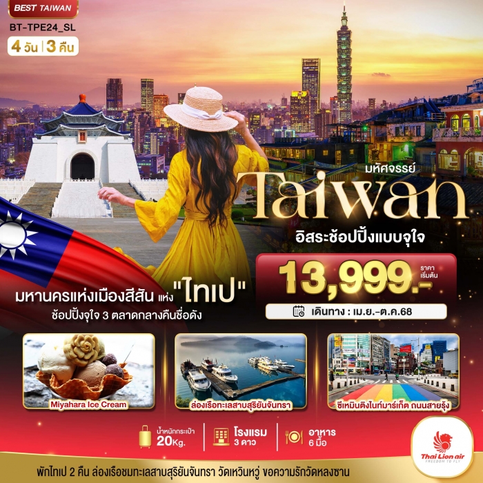 ทัวร์ไต้หวัน  มหัศจรรย์ TAIPEI อิสระช้อปปิ้งแบบจุใจ 3 ตลาดกลางคืนชื่อดัง 4 วัน 3 คืน