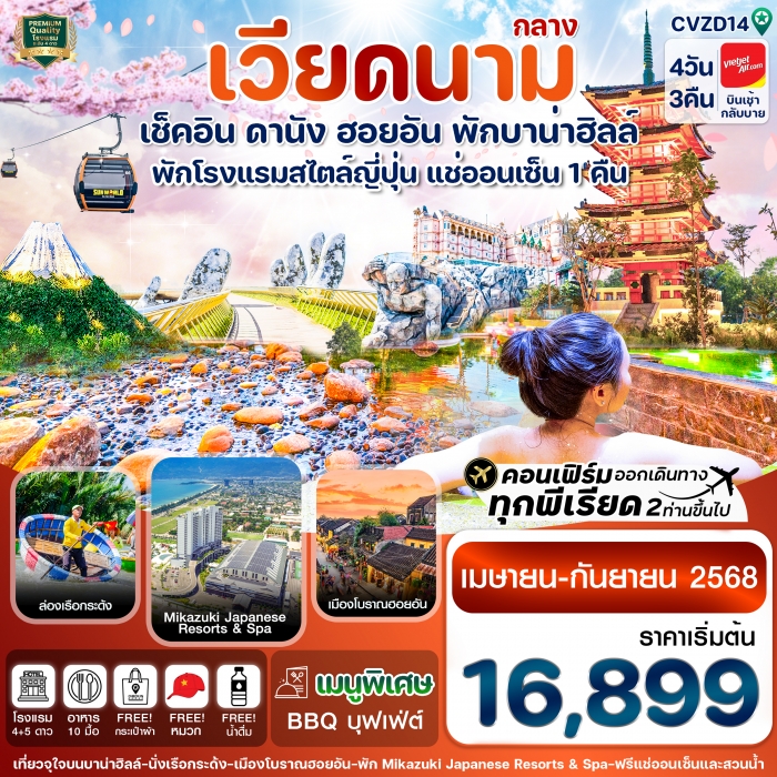 ทัวร์เวียดนาม ดานัง ฮอยอัน พักบานาฮิลล์ แช่ออนเซ็น  4 วัน 3 คืน