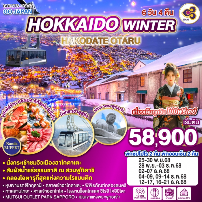 ทัวร์ญี่ปุ่น HOKKAIDO WINTER HAKODATE OTARU 6 วัน 4 คืน โดยสายการบินไทย TG ทัวร์ญี่ปุ่น HOKKAIDO WINTER HAKODATE OTARU 6 วัน 4 คืน โดยสายการบินไทย TG