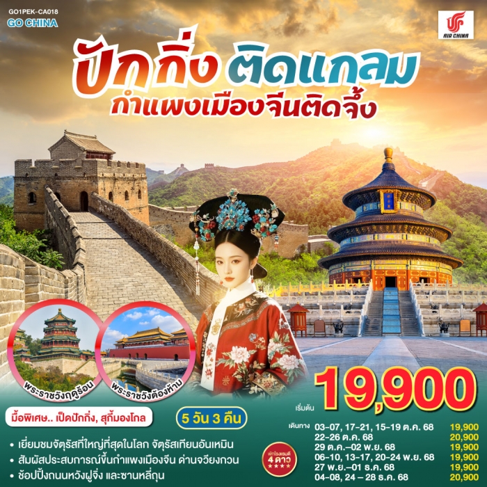 ทัวร์จีน ปักกิ่งติดแกลม กำแพงเมืองจีนติดจึ้ง 5 วัน 3 คืน โดยสายการบิน Air China (CA)