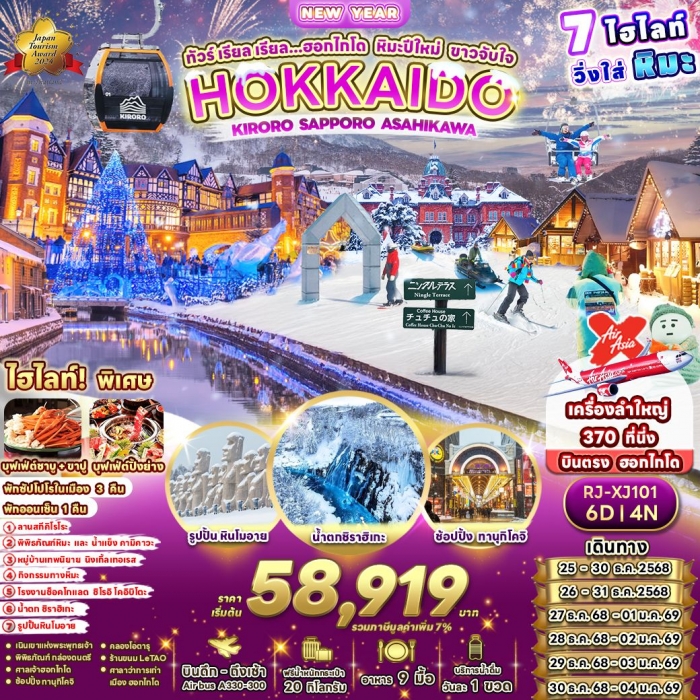ทัวร์ญี่ปุ่น HOKKAIDO เรียล ฮอกไกโด หิมะปีใหม่ ขาวจับใจ ลานสกียูคิโรโระ 6 วัน 4 คืน ทัวร์ญี่ปุ่น HOKKAIDO เรียล ฮอกไกโด หิมะปีใหม่ ขาวจับใจ ลานสกียูคิโรโระ 6 วัน 4 คืน
