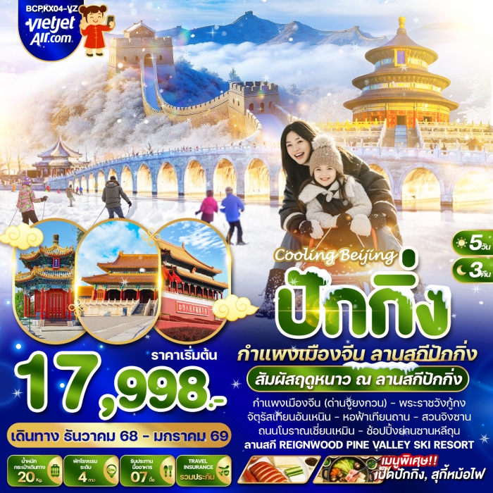 ทัวร์จีน Cooling Beijing ปักกิ่ง กำแพงเมืองจีน สานสกีปักกิ่ง 5 วัน 3 คืน (VZ)
