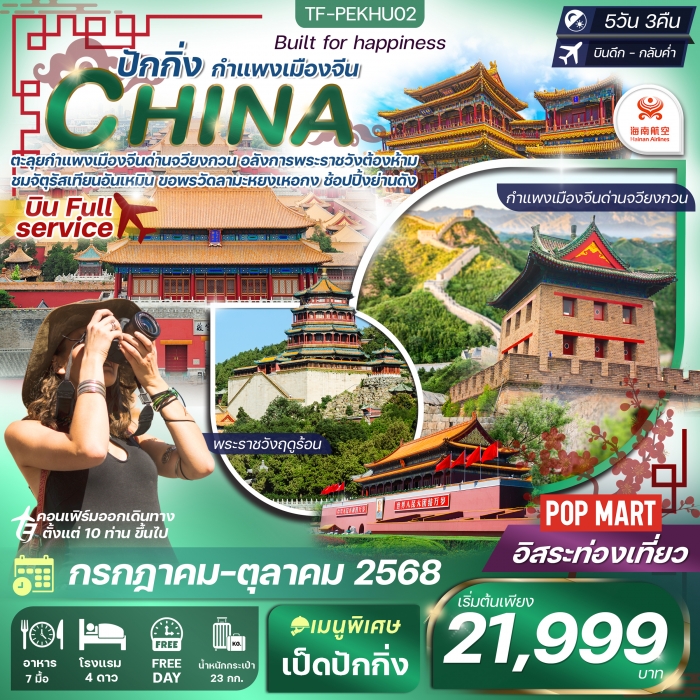 ทัวร์จีน ปักกิ่ง free day กำแพงเมืองจีน-พระราชวังต้องห้าม 5 วัน 3 คืน Hainan Airlines (HU)