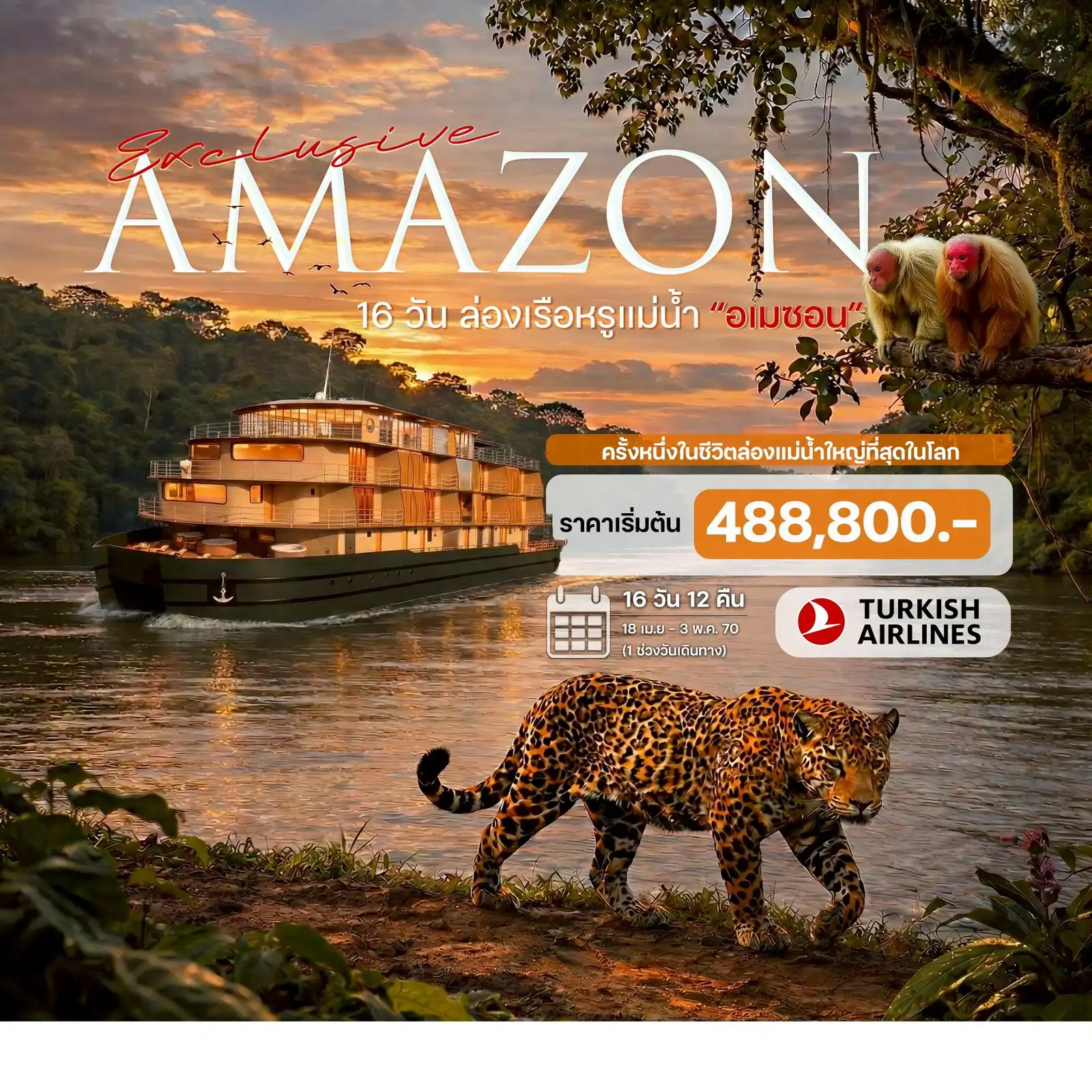 ทัวร์บราซิล ล่องเรือหรูแม่น้ำ อเมซอน  ครั้งหนึ่งในชีวิตล่องแม่น้ำใหญ่ที่สุดในโลก 16 วัน 12 คืน