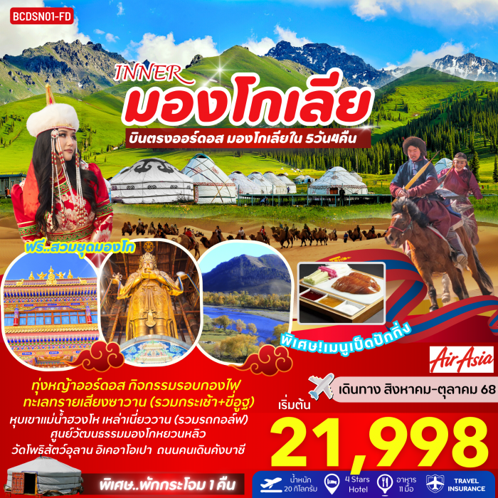 ทัวร์จีน INNER มองโกเลีย บินตรงออร์ดอส มองโกเลียใน 5 วัน 4 คืน (FD)