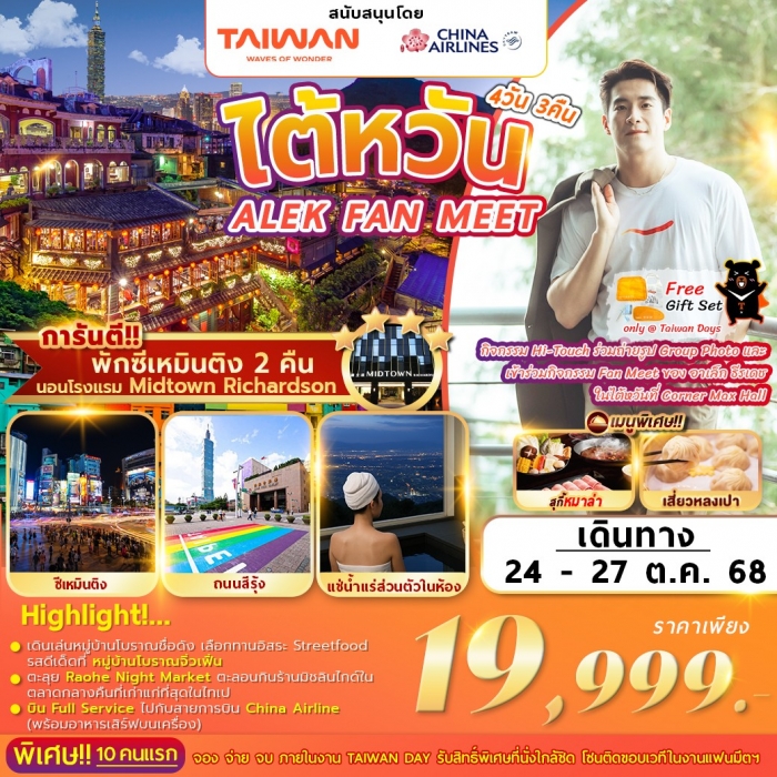 ทัวร์ไต้หวัน  ไต้หวันมะ อาเล็กแฟนมีท Taiwan(na) go with me 4 วัน 3 คืน 