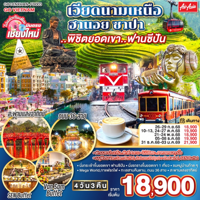 ทัวร์เวียดนามเหนือ บินตรงเชียงใหม่ ฮานอย ซาปา พิชิตยอดเขาฟานซีปัน 4 วัน 3 คืน (FD)