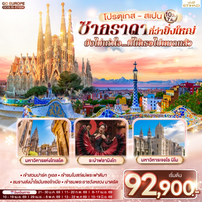 ทัวร์โปรตุเกส สเปน ซากราดา ที่ว่ายิ่งใหญ่ ยังไม่เท่าใจ…ที่ให้เธอไปหมดแล้ว 10 วัน 7 คืน ทัวร์โปรตุเกส สเปน ซากราดา ที่ว่ายิ่งใหญ่ ยังไม่เท่าใจ…ที่ให้เธอไปหมดแล้ว 10 วัน 7 คืน