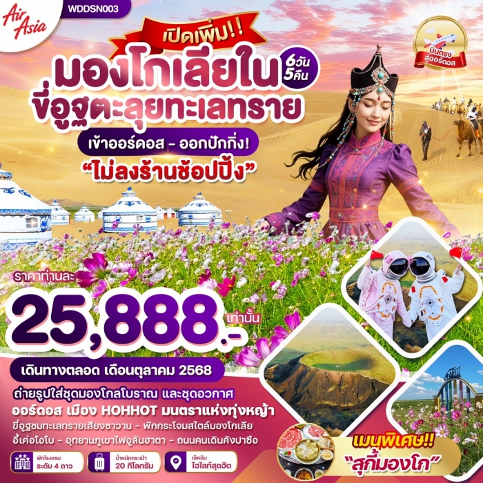 ทัวร์จีน มองโกเลียใน ขี่อูฐตะลุยทะเลทราย 6 วัน 5 คืน โดย AirAsia