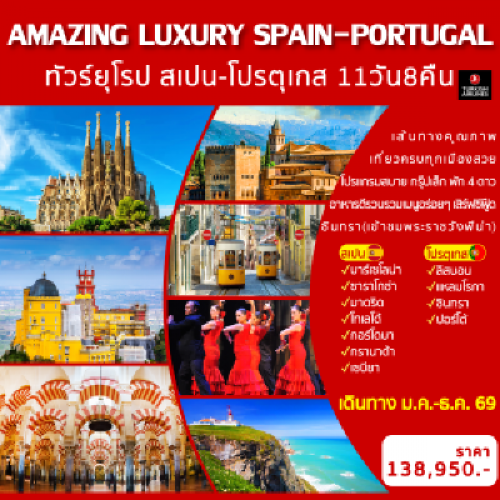 ทัวร์ยุโรป สเปน-โปรตุเกส AMAZING LUXURY SPAIN & PORTUGAL 11 วัน 8 คืน ทัวร์ยุโรป สเปน-โปรตุเกส AMAZING LUXURY SPAIN & PORTUGAL 11 วัน 8 คืน