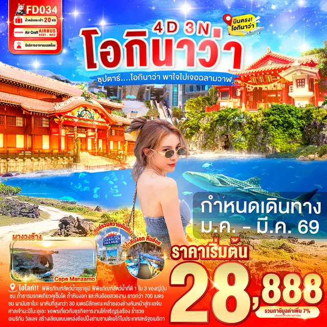 ทัวร์ญี่ปุ่น โอกินาว่า OKINAWA ซุปตาร์โอกินาว่า พาใจไปเจอฉลามวาฬ 4 วัน 3 คืน