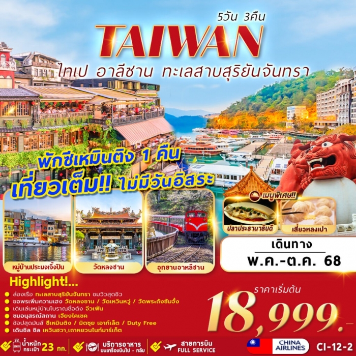 ทัวร์ไต้หวัน ไทเป อุทยานอาลีซาน ทะเลสาบสุริยันจันทรา  5 วัน 3 คืน บิน full service  CI 