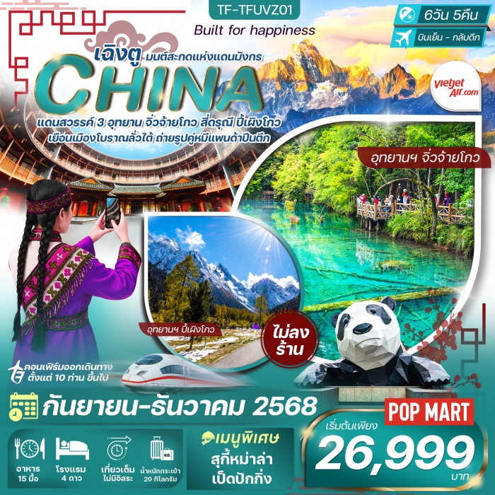 ทัวร์จีน เฉิงตู-จิ่วจ้ายโกว-ภูเขาสี่ดรุณี 6 วัน 5 คืน VietJet Air (VZ) ทัวร์ไม่ลงร้าน ทัวร์จีน เฉิงตู-จิ่วจ้ายโกว-ภูเขาสี่ดรุณี 6 วัน 5 คืน VietJet Air (VZ) ทัวร์ไม่ลงร้าน