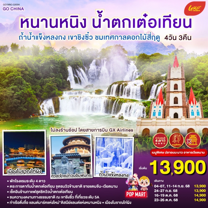 ทัวร์จีน หนานหนิง น้ำตกเต๋อเทียน ชมเทศกาลดอกไม้สี่ฤดู 4 วัน 3 คืน ไม่ลงร้าน โดยสายการบิน GX Airlines