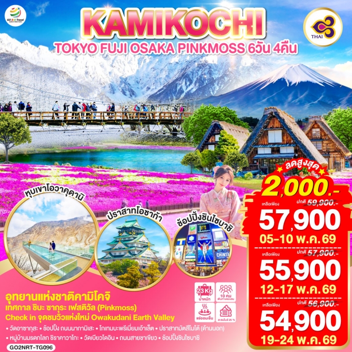 ทัวร์ญี่ปุ่น TOKYO FUJI OSAKA KAMIKOCHI PINKMOSS 6D 4N โดยสายการบินไทย [TG]