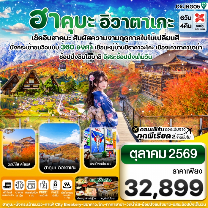 ทัวร์ญี่ปุ่น ฮาคุบะ อิวาตาเกะ โอซาก้า ใบไม้เปลี่ยนสี 6วัน4คืน อิสระช้อปปิ้งเต็มวัน บิน XJ ทัวร์ญี่ปุ่น ฮาคุบะ อิวาตาเกะ โอซาก้า ใบไม้เปลี่ยนสี 6วัน4คืน อิสระช้อปปิ้งเต็มวัน บิน XJ