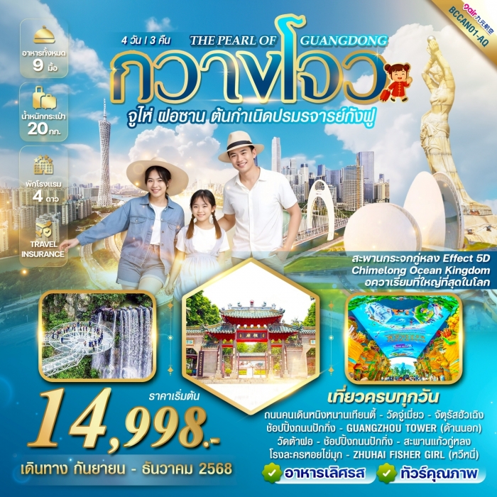 ทัวร์จีน THE PEARL OF GUANGDONG กวางโจว จูไห่ ฝอซาน 4 วัน 3 คืน โดยสายการบิน 9Air