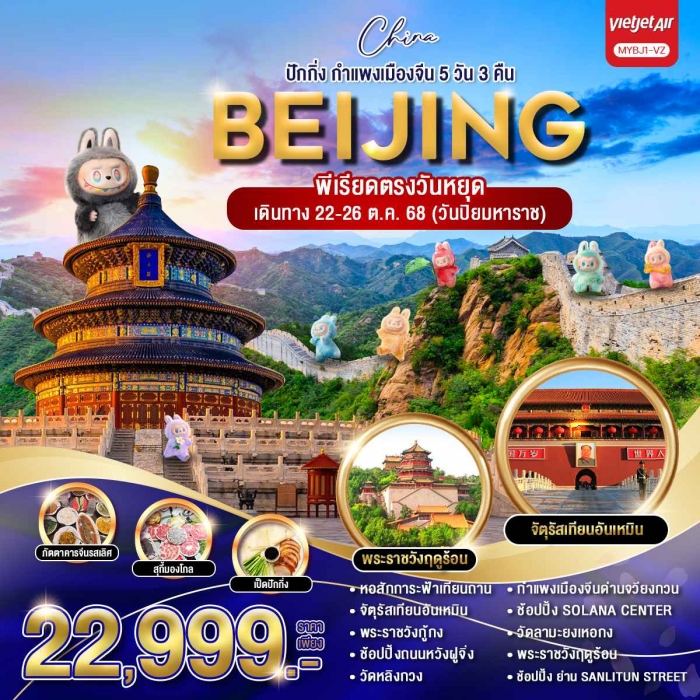 ทัวร์จีน ปักกิ่ง กำแพงเมืองจีน 5 วัน 3 คืน โดยสายการบิน vietjet (VZ)