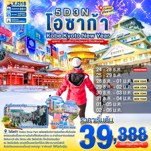 ทัวร์ญี่ปุ่น DAYFLIGHT โอซาก้า โกเบ เกียวโต NEW YEAR ซุปตาร์โรโกะสโนว์ โกเบโรแมนซ์ 5 วัน 3 คืน