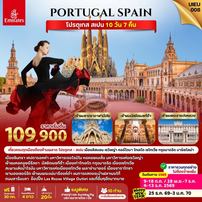 ทัวร์ โปรตุเกส สเปน 10 วัน 7 คืน สายการบินเอมิเรตส์ (Emirates) ทัวร์ โปรตุเกส สเปน 10 วัน 7 คืน สายการบินเอมิเรตส์ (Emirates)