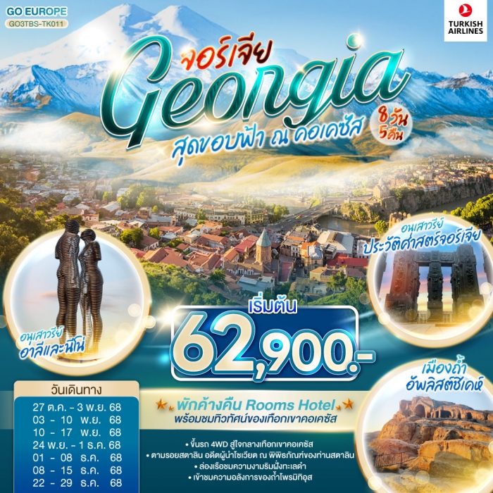 ทัวร์จอร์เจีย สุดขอบฟ้า ณ คอเคซัส GEORGIA จอร์เจีย 8 วัน 5 คืน