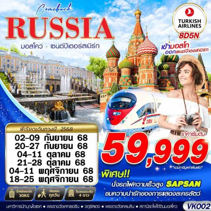 ทัวร์รัสเซีย มอสโคว เซนต์ปีเตอร์สเบิร์ก นั่งรถไฟความเร็วสูง ชมโรงละครสัตว์ 8 วัน 5 คืน 