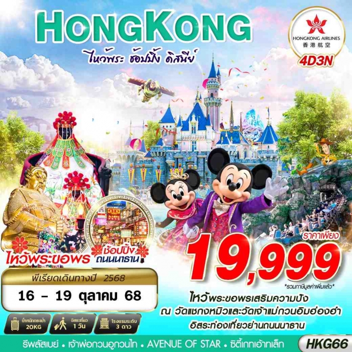 ทัวร์ฮ่องกง ไหว้พระ รวมบัตร DISNEYLAND ช้อปปิ้งที่นาธาน 4 วัน 3 คืน 