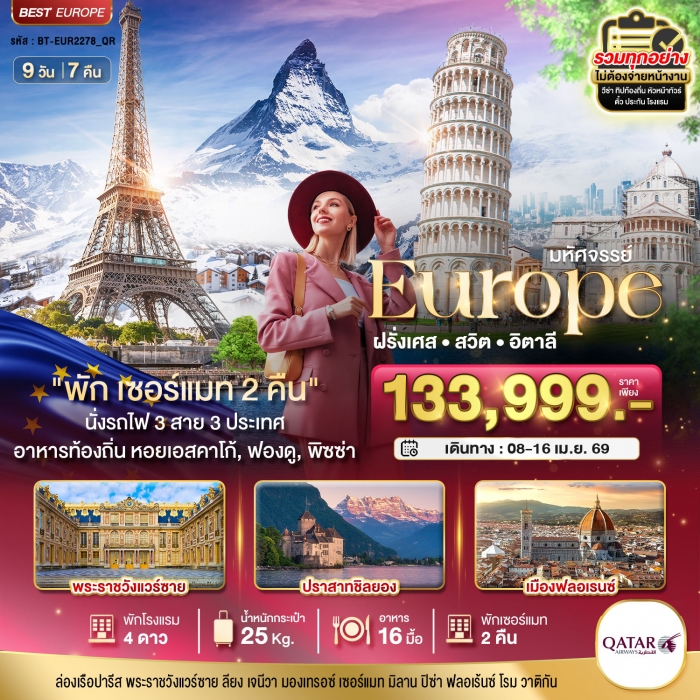 ทัวร์ยุโรป ฝรั่งเศส สวิส อิตาลี พักเซอร์แมท 2 คืน นั่งรถไฟ 3 สาย 3 ประเทศ 9 วัน 7 คืน ทัวร์ยุโรป ฝรั่งเศส สวิส อิตาลี พักเซอร์แมท 2 คืน นั่งรถไฟ 3 สาย 3 ประเทศ 9 วัน 7 คืน