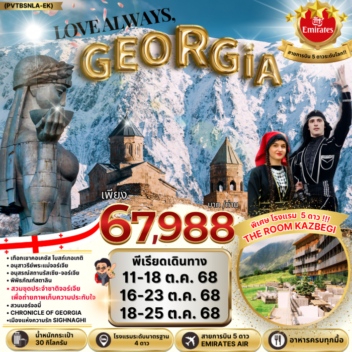  ทัวร์จอร์เจีย Love Always Georgia พัก THE ROOM HOTEL ระดับ 5 ดาว  8 วัน 5 คืน 