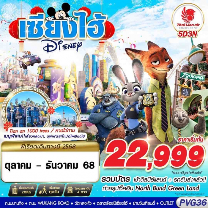 ทัวร์จีน เซี่ยงไฮ้ รวมบัตร ดิสนีย์แลนด์ SHANGHAI DISNEYLAND 5 วัน 3 คืน 