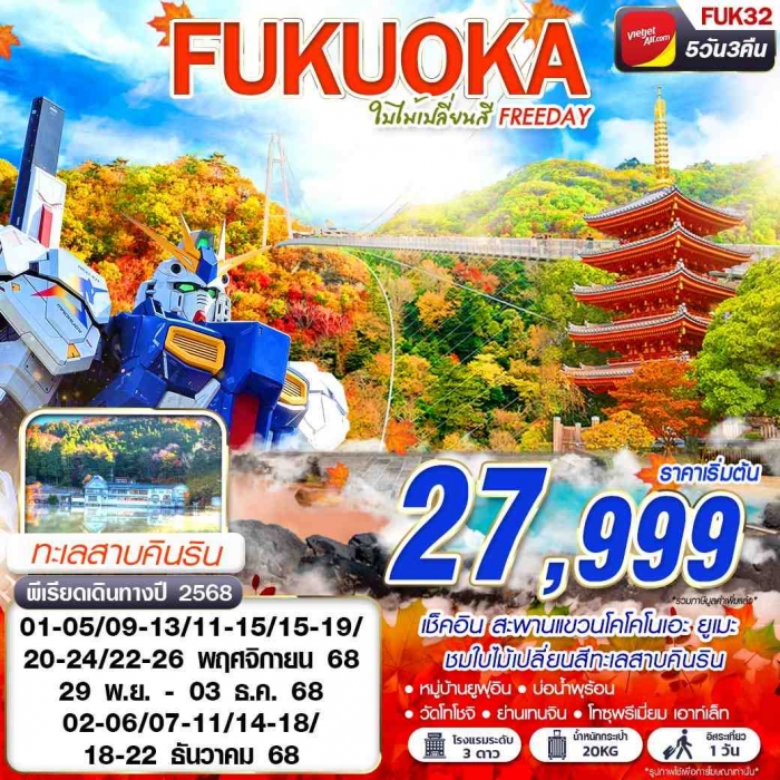 ทัวร์ญี่ปุ่น ฟุกุโอกะ FUKUOKA ใบไม้เปลี่ยนสี ทะเลสาบคินคิน (FREEDAY) 5 วัน 3 คืน 
