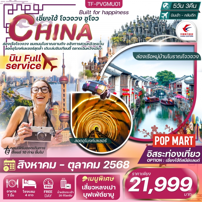 ทัวร์จีน เซี่ยงไฮ้ โจวจวง ซูโจว 5 วัน 3 คืน Free day ดิสนีย์แลนด์ China Eastern Airlines (MU)