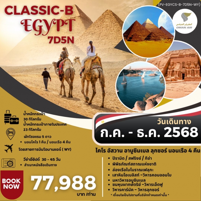 ทัวร์อียิปต์ CLASSIC B EGYPT สัมผัสมนต์เสน่ห์แห่งลุ่มแม่น้ำไนล์ 7วัน 5คืน