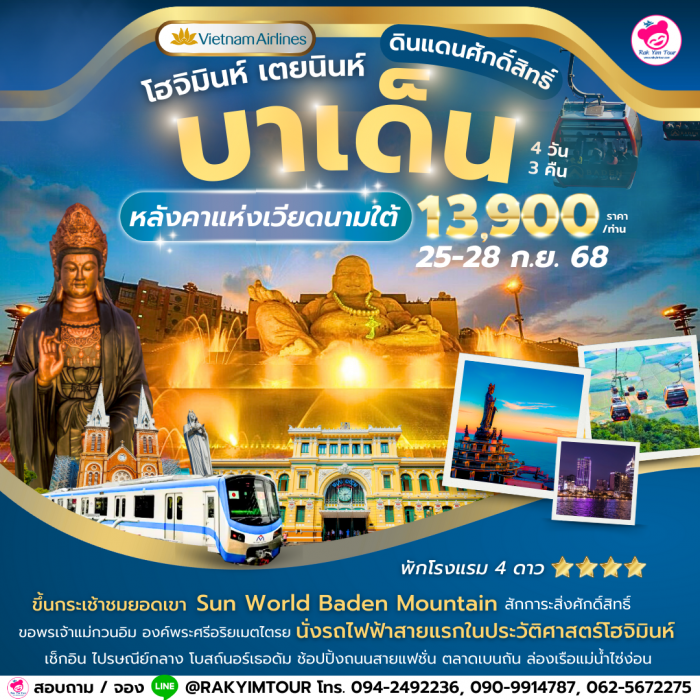 เวียดนาม โฮจิมินห์ เตยนินห์ บาเด็น 4 วัน 3 คืน โดยสายการบิน Vietnam Airlines 