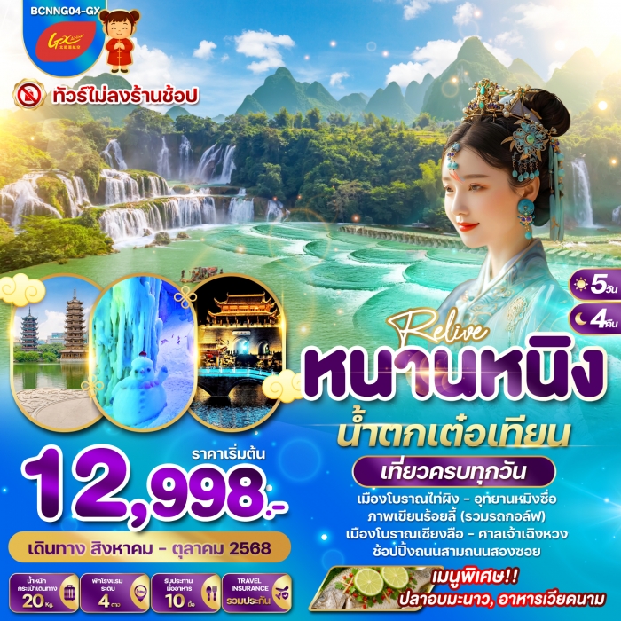 ทัวร์จีน Relive หนานหนิง น้ำตกเต๋อเทียน 5 วัน 4 คืน (GX)