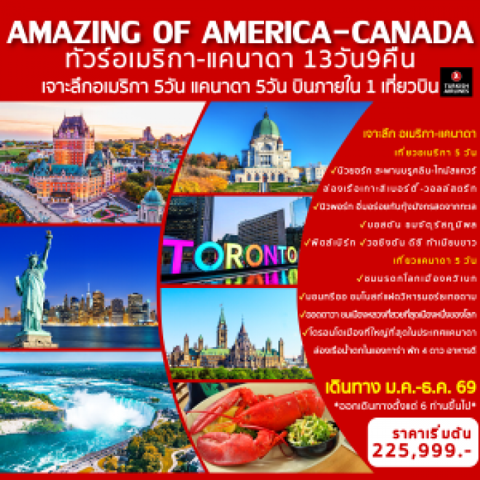 ทัวร์อเมริกาเหนือ อเมริกา แคนาดา AMAZING OF AMERICA-CANADA 13วัน 9คืน ทัวร์อเมริกาเหนือ อเมริกา แคนาดา AMAZING OF AMERICA-CANADA 13วัน 9คืน