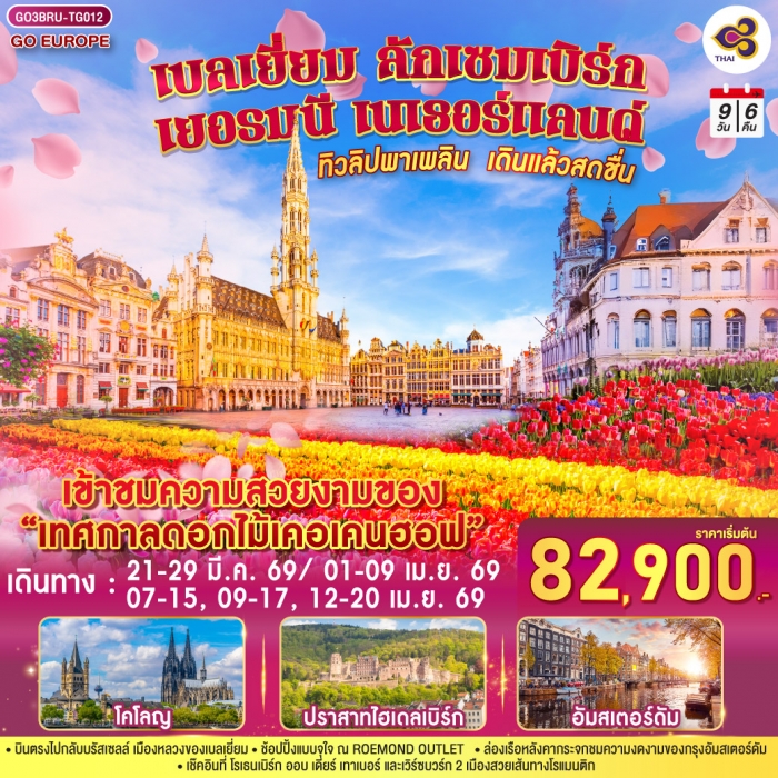 ทัวร์ยุโรป ทิวลิปพาเพลิน เดินแล้วสดชื่น เบลเยี่ยม ลักเซมเบิร์ก เยอรมนี เนเธอร์แลนด์ 9 วัน 6 คืนบิน T ทัวร์ยุโรป ทิวลิปพาเพลิน เดินแล้วสดชื่น เบลเยี่ยม ลักเซมเบิร์ก เยอรมนี เนเธอร์แลนด์ 9 วัน 6 คืนบิน T