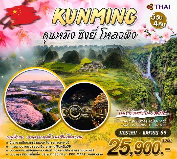 ทัวร์จีน คุนหมิง ซิงยี่ โหลวผิง 5 วัน 4 คืน โดยสายการบินไทย ทัวร์จีน คุนหมิง ซิงยี่ โหลวผิง 5 วัน 4 คืน โดยสายการบินไทย